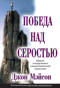 BK482RUS "Победа над серостью"Джон Мэйсон