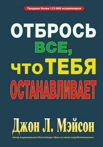 BK421RUS "Отбрось все, что тебя останавливает" Джон Мэйсон