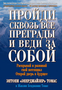 BK947RUS "Пройди сквозь преграды и веди за собой" Энтони Томас