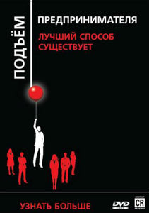 Комплект DVD "Підйом підприємця"