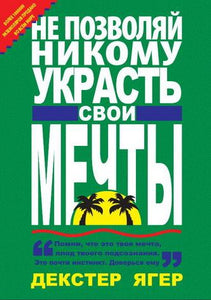 APBK10RUSE "Никому не позволь украсть свои мечты" Декстер Ягер