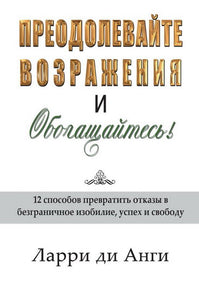 BK940RUS "ПРЕОДОЛЕВАЙТЕ ВОЗРАЖЕНИЯ И ОБОГАЩАЙТЕСЬ" Ларри ДиАнги